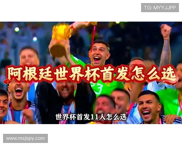 从激情到荣耀阿根廷征战世界杯的传奇之路与坚韧信念和团队精神再次出发